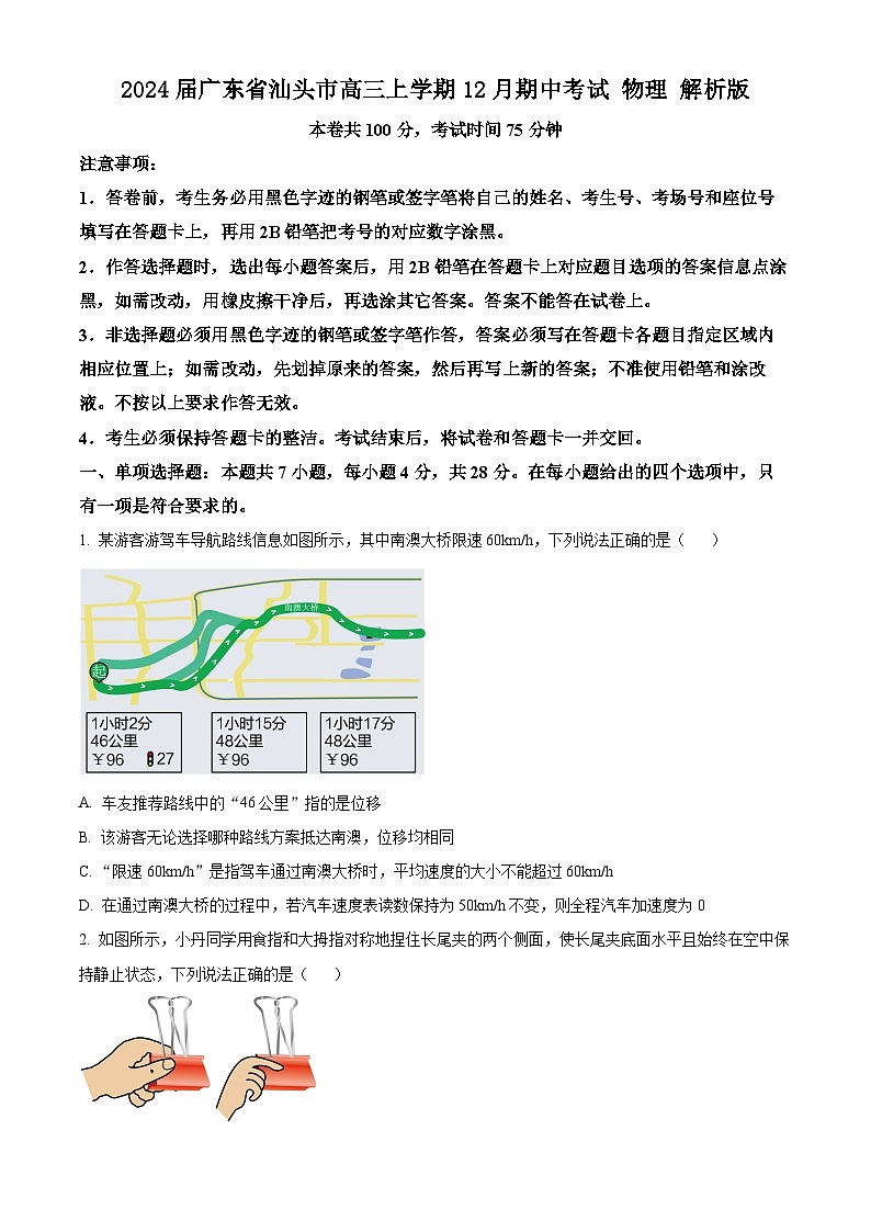 2024届广东省汕头市高三上学期12月期中考试 物理 解析版01