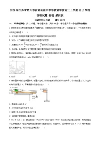 2024届江苏省常州市前黄高级中学等联盟学校高三上学期12月学情调研试题 物理 解析版