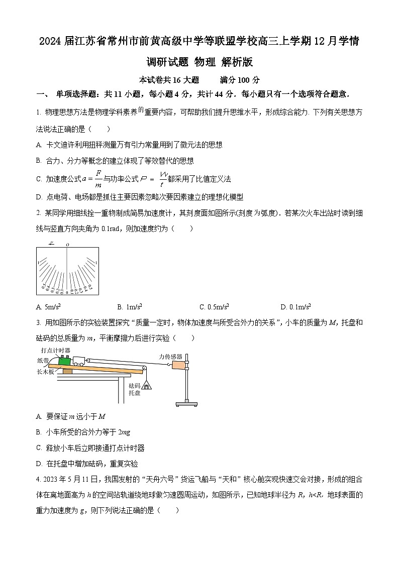 2024届江苏省常州市前黄高级中学等联盟学校高三上学期12月学情调研试题 物理 解析版01