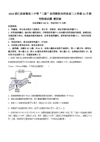 2024届江西省南昌二中等“三新”协同教研共同体高三上学期12月联考物理试题 解析版