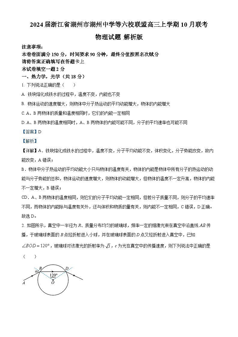 2024届浙江省湖州市湖州中学等六校联盟高三上学期10月联考物理试题 解析版第1页