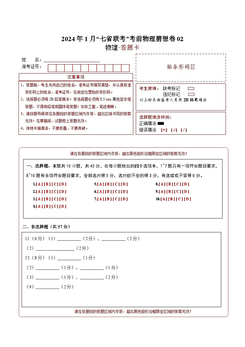 新高考七省卷02（贵州、甘肃）（答题卡A4）第1页