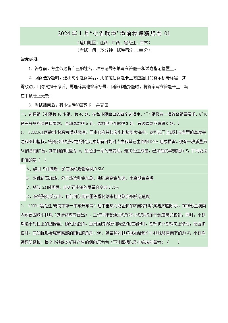 新高考七省卷01（江西、广西、黑龙江、吉林）（考试版A4）第1页
