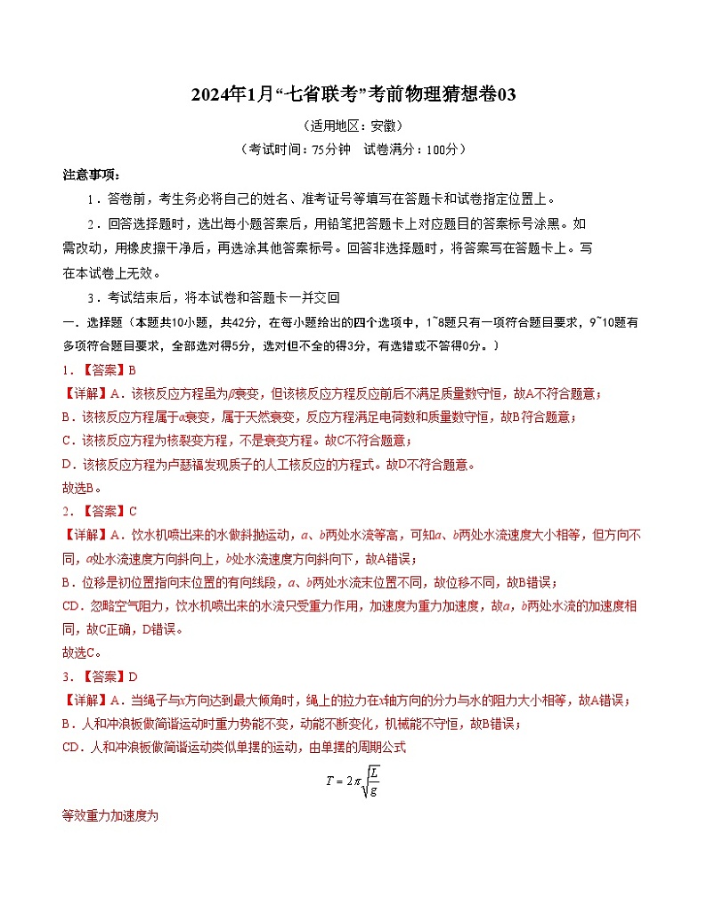 新高考七省卷03（安徽）（全解全析） 第1页