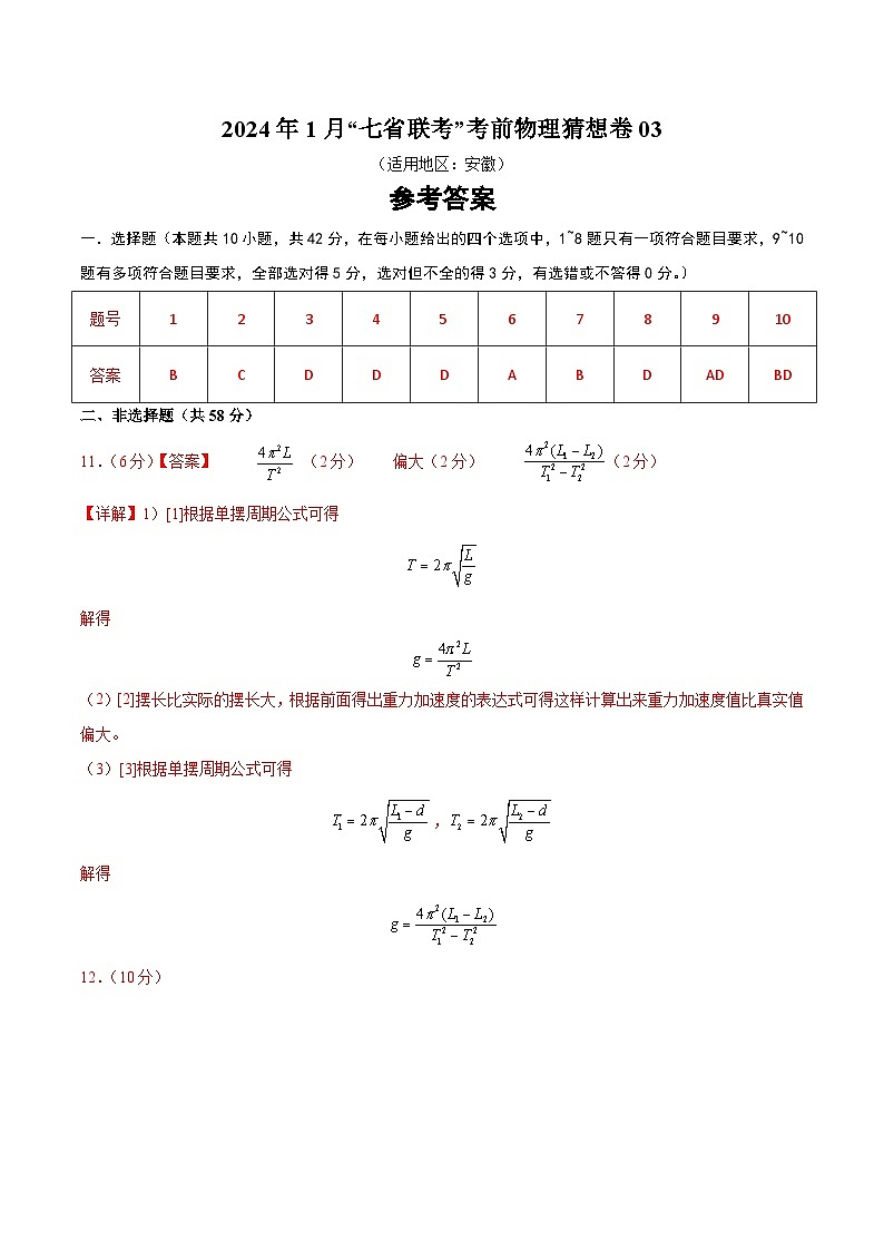 新高考七省卷03（安徽）（参考答案）第1页