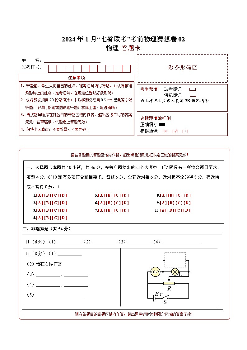 新高考七省卷01（江西、广西、黑龙江、吉林）（答题卡A4）第1页
