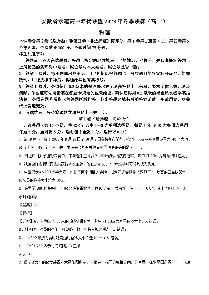 安徽省示范高中培优联盟2023-2024学年高一上学期冬季联赛物理试卷（Word版附解析）第1页