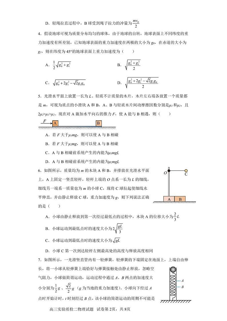 山东省泰安市新泰市第一中学（实验部）2023-2024学年高三上学期第二次月考物理试题（无答案）02
