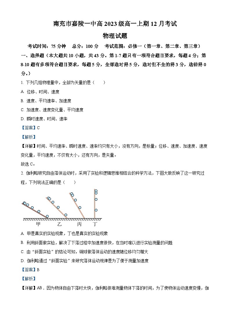 四川省南充市嘉陵第一中学2023-2024学年高一上学期12月月考物理试题（Word版附解析）第1页