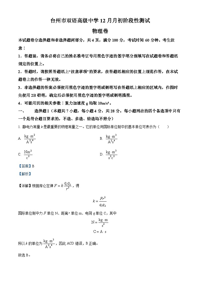 浙江省台州市双语高级中学2023-2024学年高二上学期12月月末阶段性测试物理试卷（Word版附解析）第1页