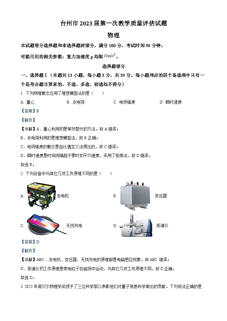 浙江省台州市2022-2023学年高三上学期第一次质量评估物理试题（Word版附解析）第1页