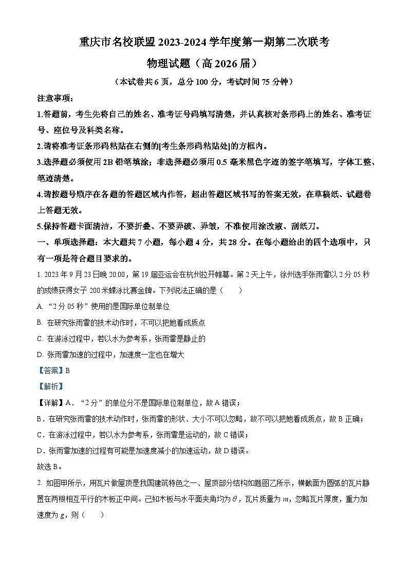 重庆市名校联盟2023-2024学年高一上学期第二次联考（12月）物理试题（Word版附解析）第1页