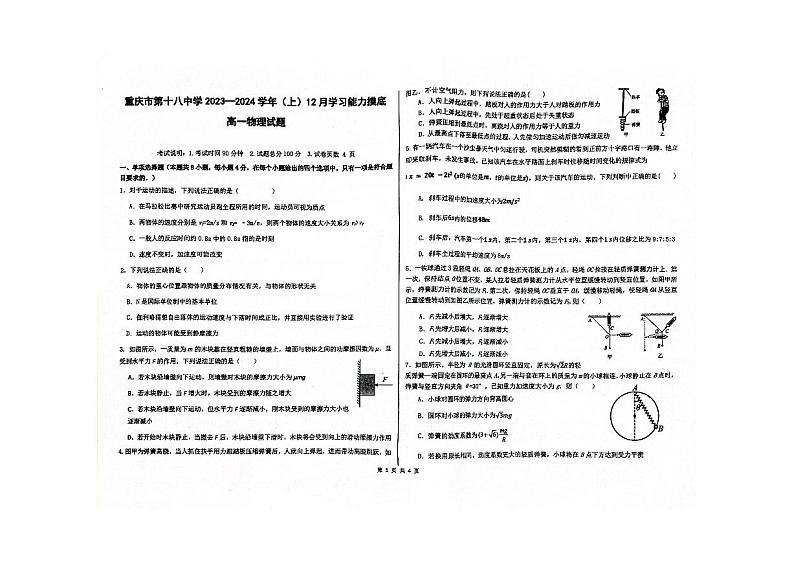 重庆市第十八中学2023-2024学年高一上学期12月月考物理试题第1页