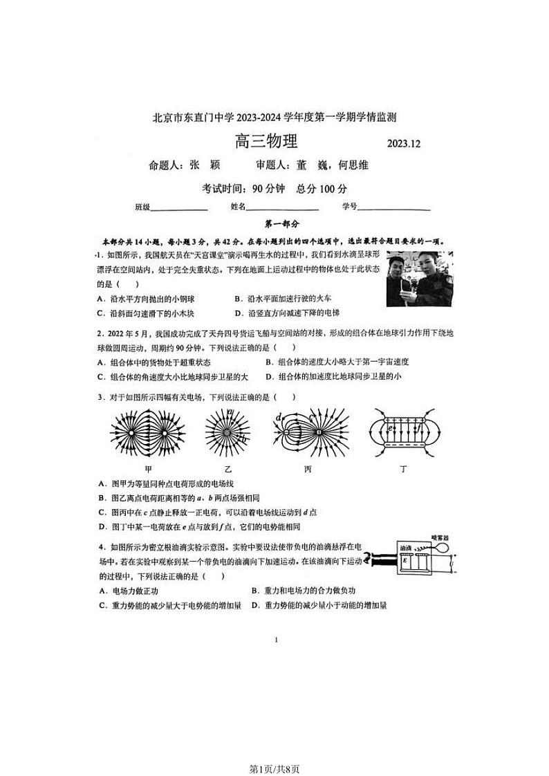 北京市东直门中学2023-2024学年高三上学期学情监测（12月）物理试卷（无答案）第1页