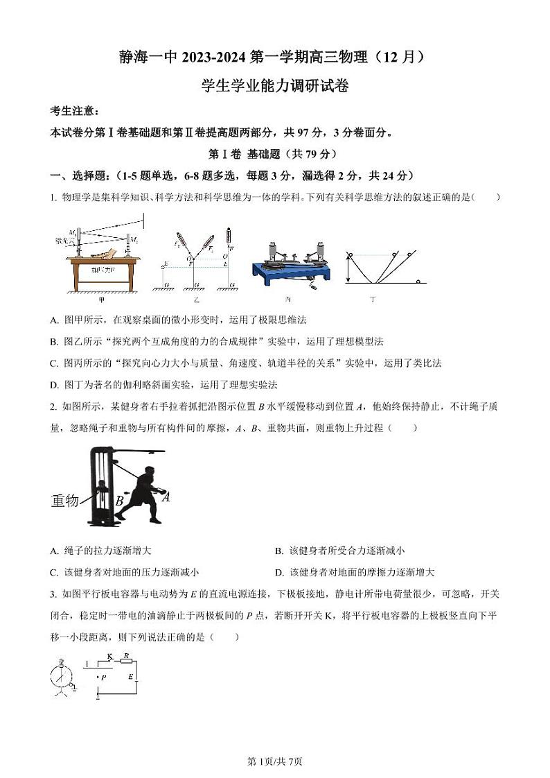 物理-天津市静海区第一中学2024届高三上学期12月月考试题和答案第1页