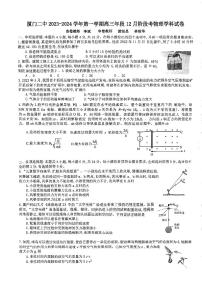 福建省厦门市第二中学2023-2024学年高三上学期12月月考物理试题（无答案）