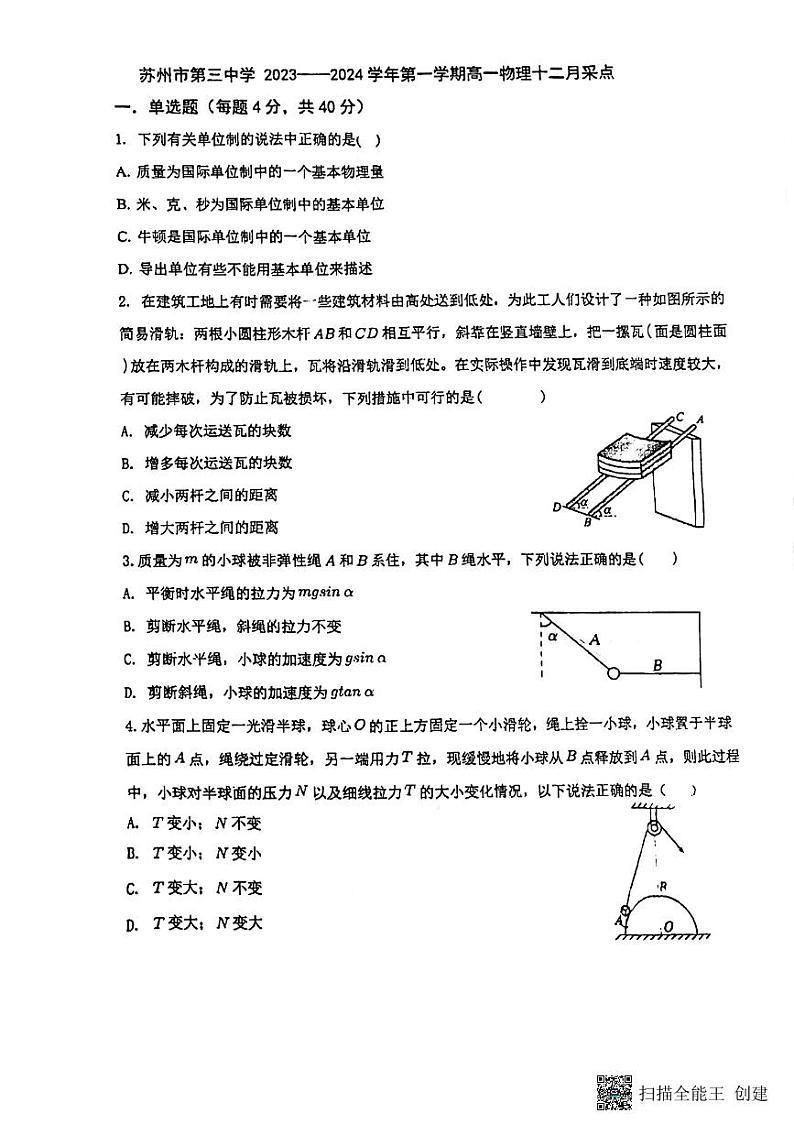 38，江苏省苏州市第三中学2023-2024学年高一上学期12月月考物理试题01