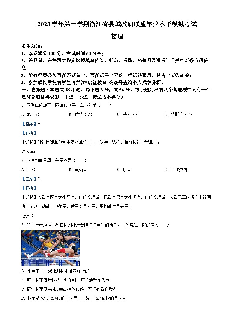 浙江省县域教研联盟2023-2024学年高二上学期12月学业水平模拟考试物理试题（解析版）01