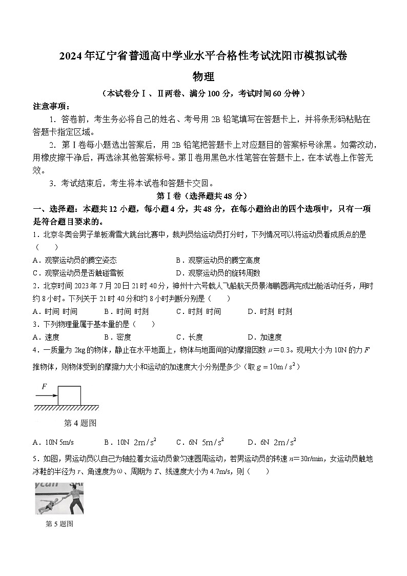 2024年辽宁省沈阳市普通高中学业水平合格性考试模拟物理试卷01