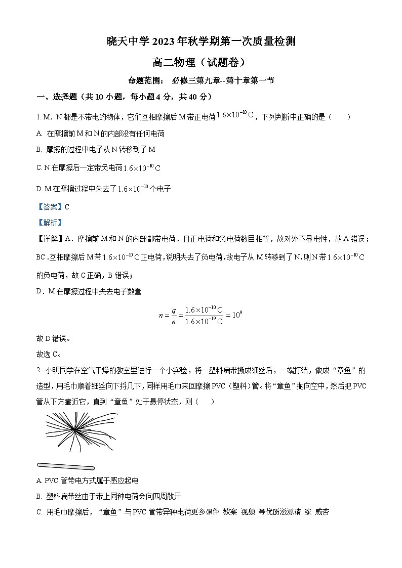安徽省六安市舒城县晓天中学2023-2024学年高二上学期第一次月考物理试题（解析版）01