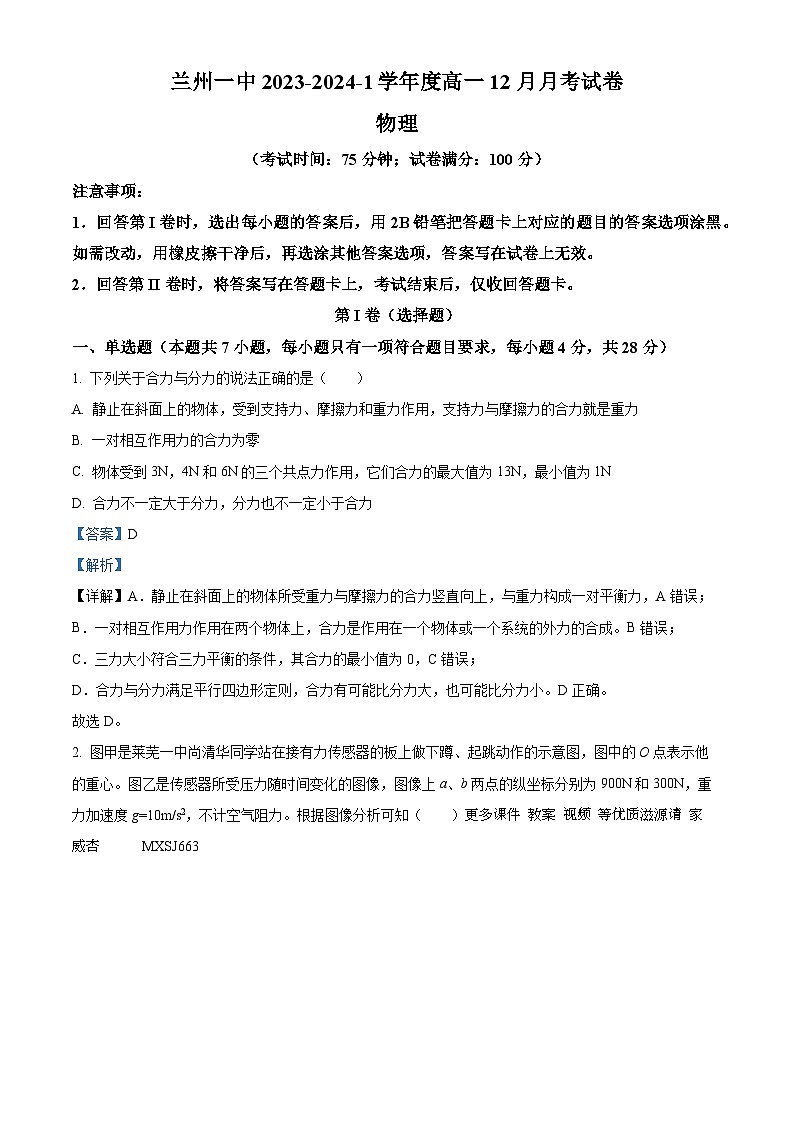 甘肃省兰州第一中学2023-2024学年高一上学期12月月考物理试题（解析版）01