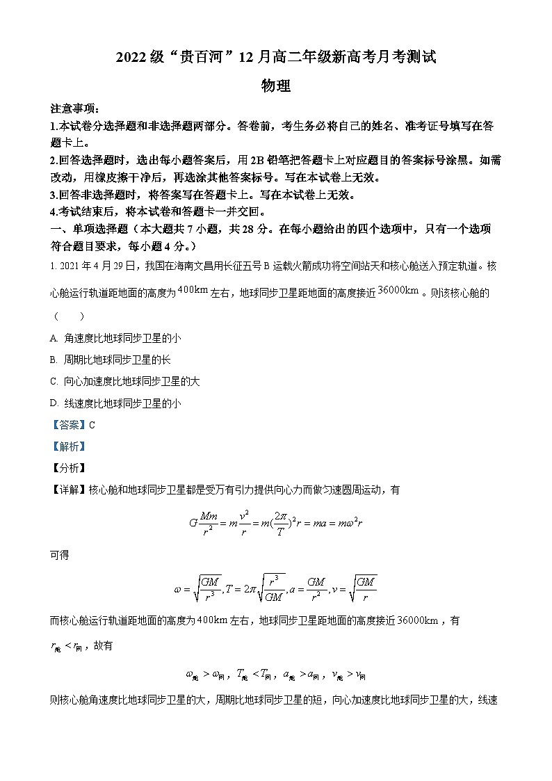 广西壮族自治区高二“贵百河”2023-2024学年高二上学期12月联考物理试题（解析版）01