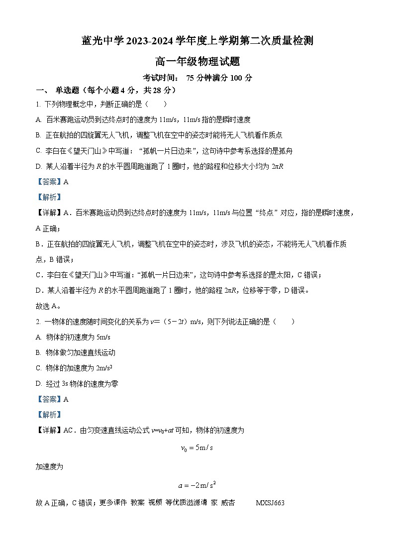 陕西省渭南市富平县蓝光中学2023-2024学年高一上学期12月月考物理试题（解析版）第1页