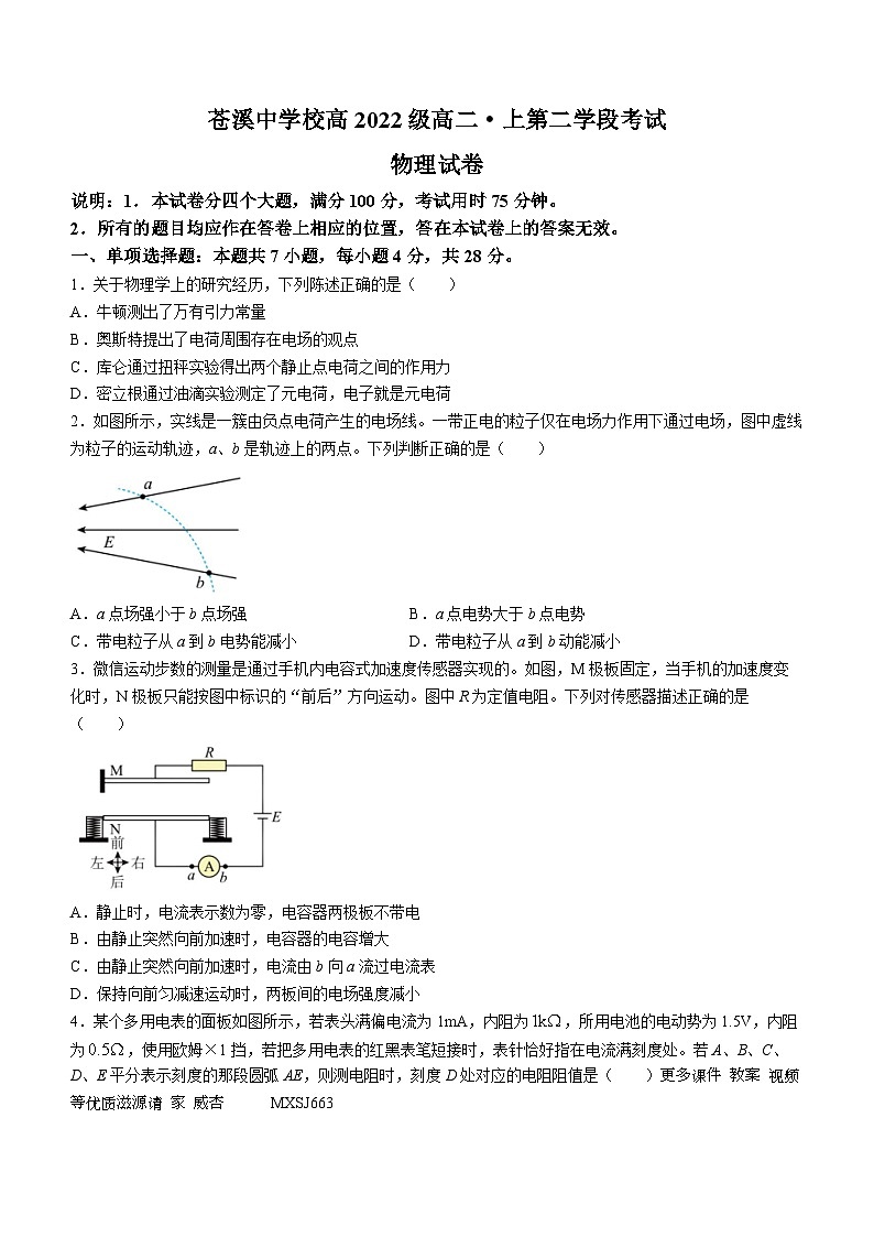 四川省苍溪中学校2023-2024学年高二上学期12月月考物理试题(无答案)01