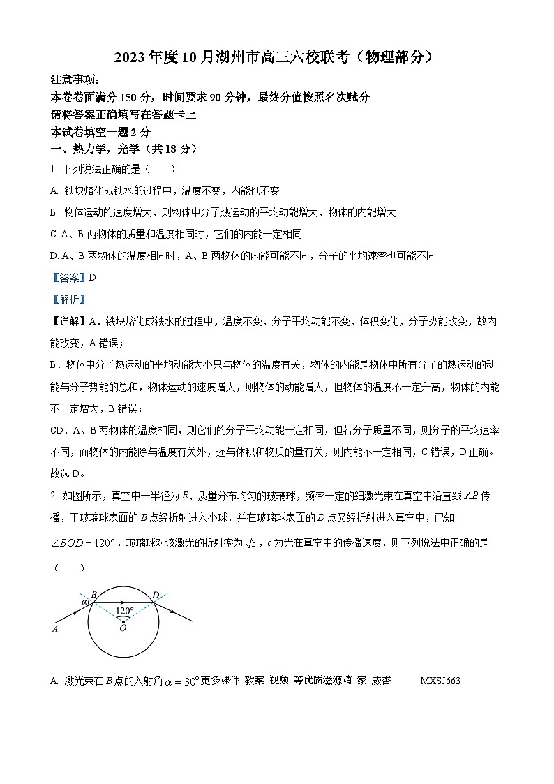 浙江省湖州市六校联考2023-2024学年高三上学期10月考试物理试题（解析版）第1页