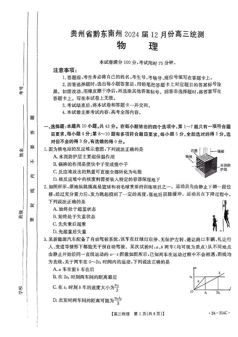 2024届贵州省黔东南苗族侗族自治州高三上学期一模物理试题第1页