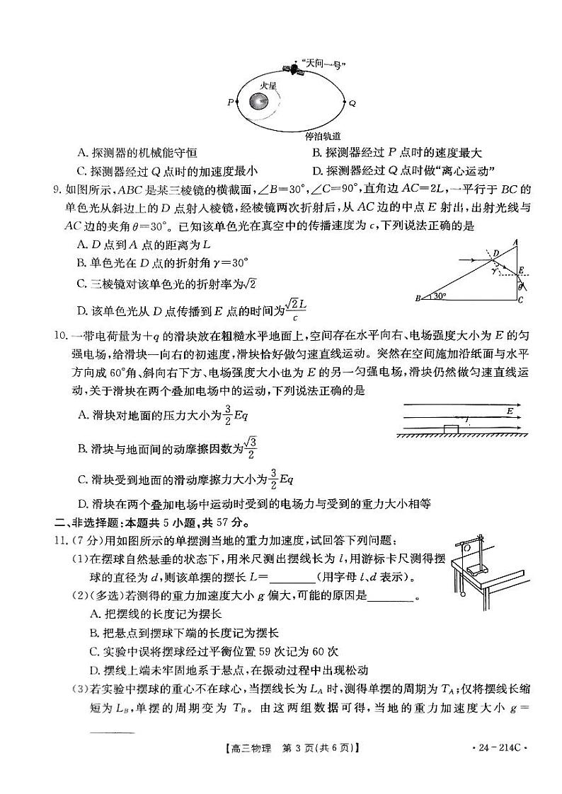 2024届贵州省黔东南苗族侗族自治州高三上学期一模物理试题第3页