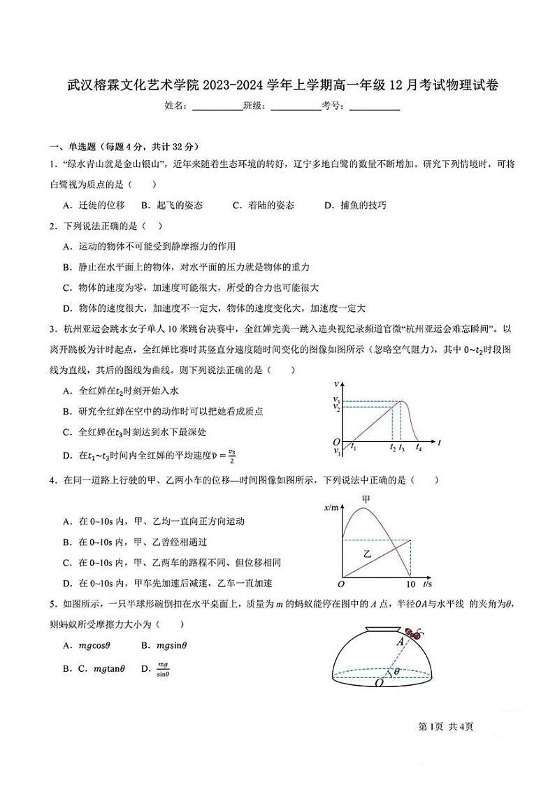 武汉榕霖文化艺术学院2023-2024高一上学期12月物理试卷【含答案解析】01