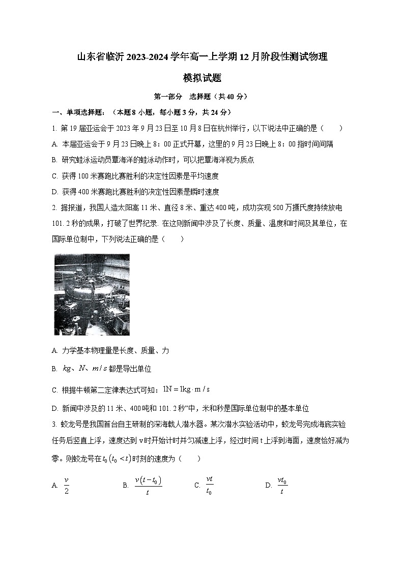 山东省临沂2023-2024学年高一上学期12月阶段性测试物理模拟试题（含答案）01