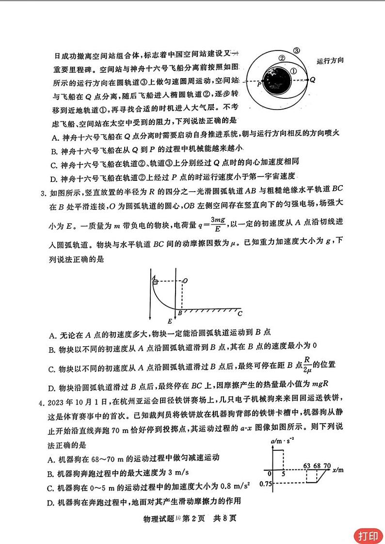 2024届八省八校高三第一次学业质量评价（T8联考）物理试题（含答案）02