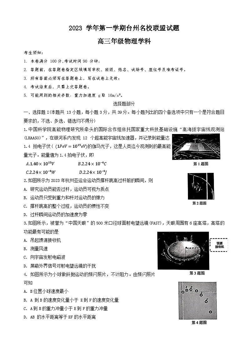 2024台州名校联盟高三上学期12月联考试题物理含答案01