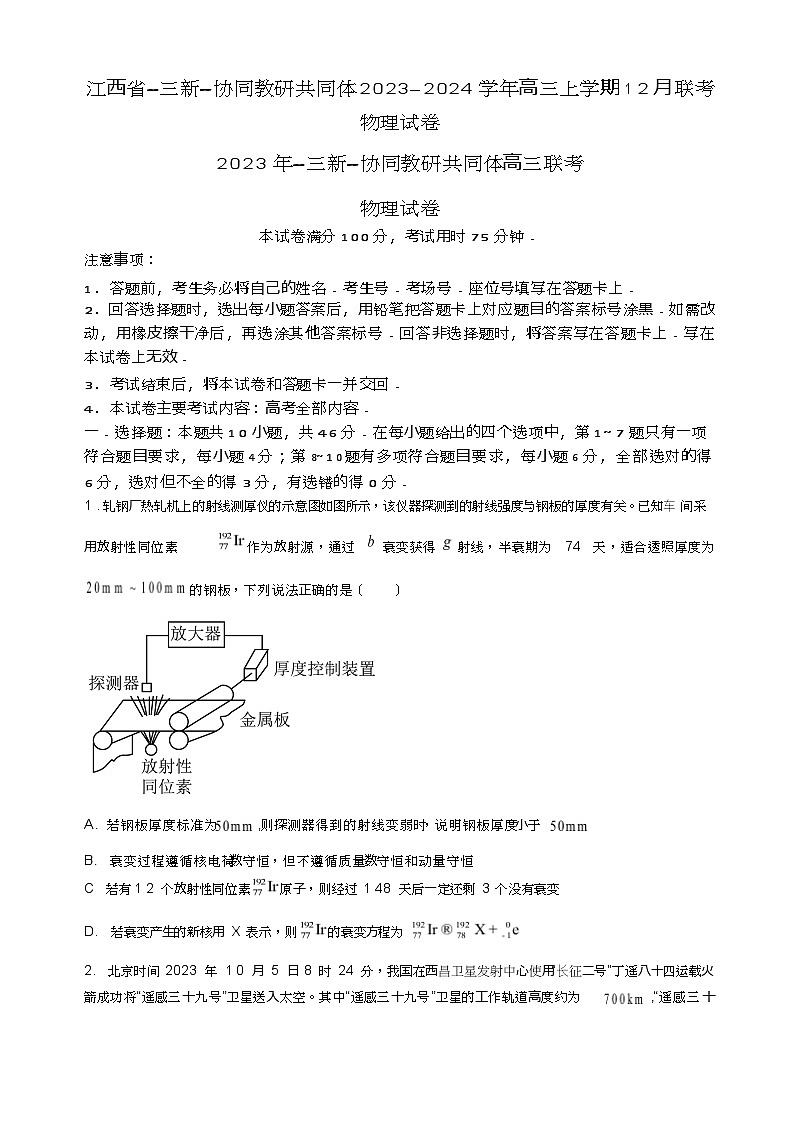 2024江西省-三新-协同教研共同体高三上学期12月联考物理试卷第1页