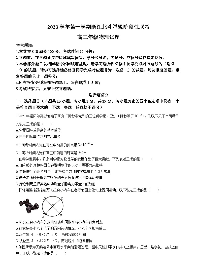 2024浙江省北斗星盟高二上学期12月阶段性联考试题物理含答案01