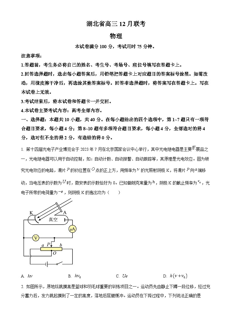 湖北省部分学校2023-2024学年高三上学期12月月考物理试卷（原卷版）第1页