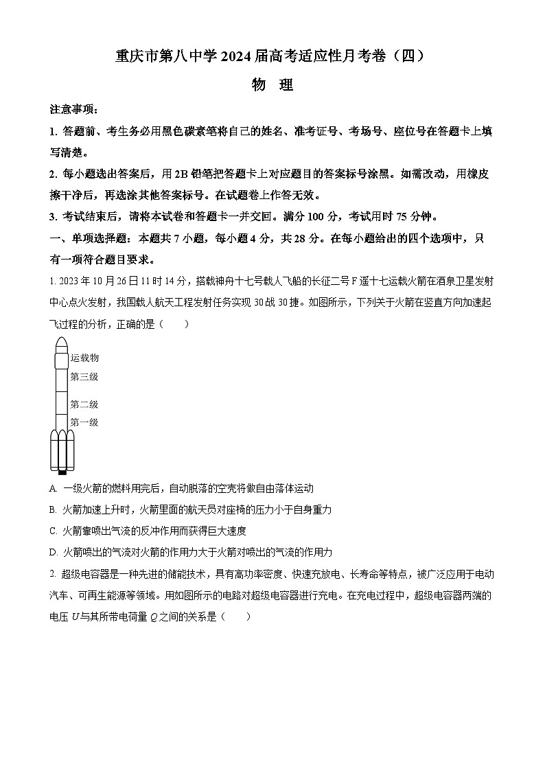 2024重庆市八中高三上学期高考适应性月考卷（四）物理含解析第1页