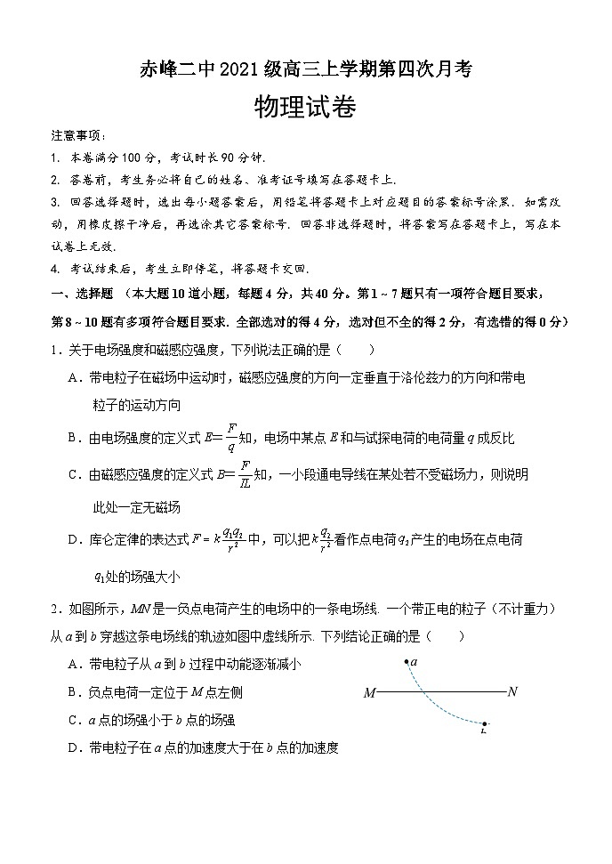 内蒙古赤峰二中2023-2024学年高三上学期第四次月考物理试题第1页