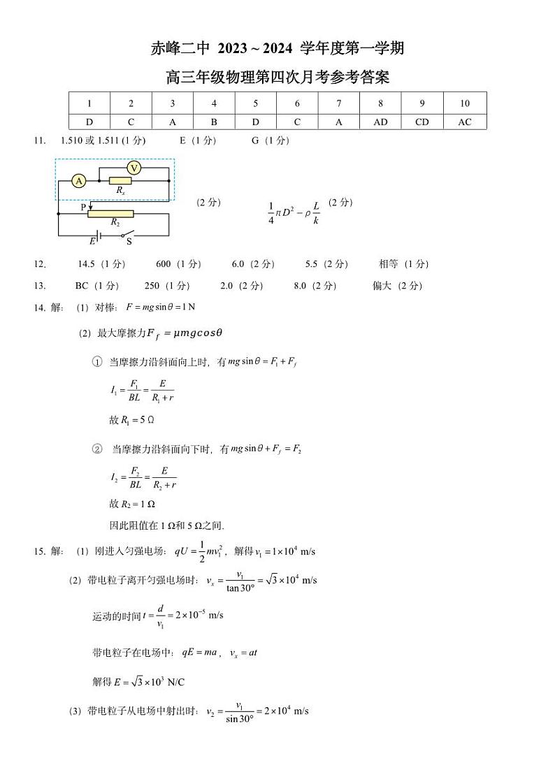 内蒙古赤峰二中2023-2024学年高三上学期第四次月考物理答案第1页