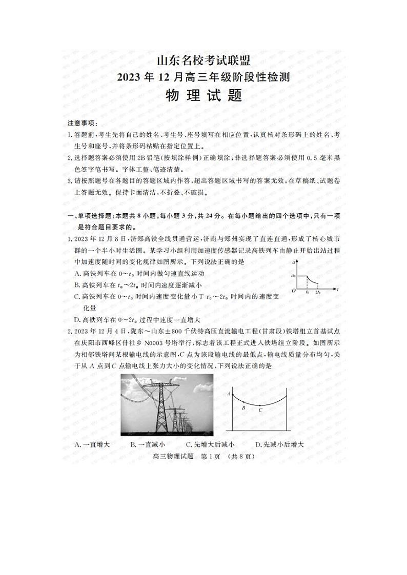 2024山东名校考试联盟12月高三年级阶段性检测物理试题PDF版含答案01