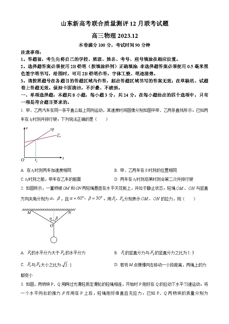 2024山东省新高考联合质量测评高三上学期12月联考物理试题wrod版含答案第1页