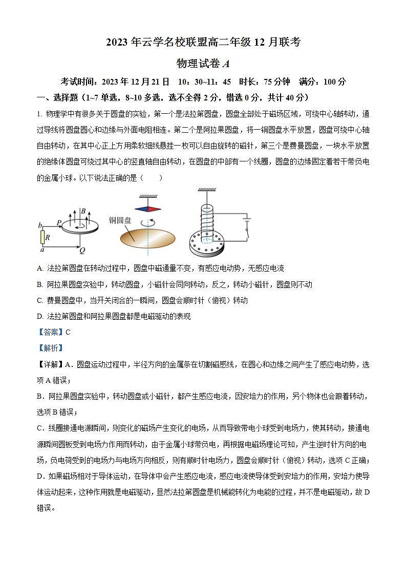 2024湖北省云学名校联盟高二上学期12月联考物理试题A含解析01