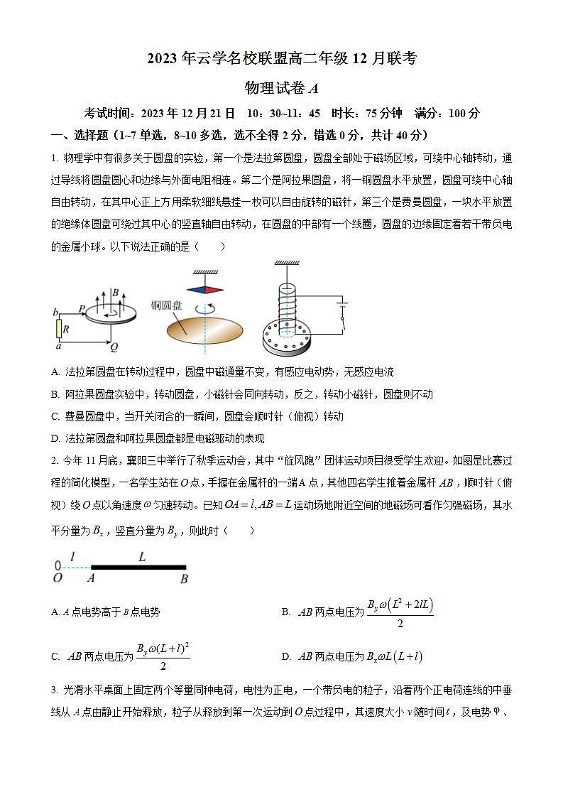 2024湖北省云学名校联盟高二上学期12月联考物理试题A含解析01