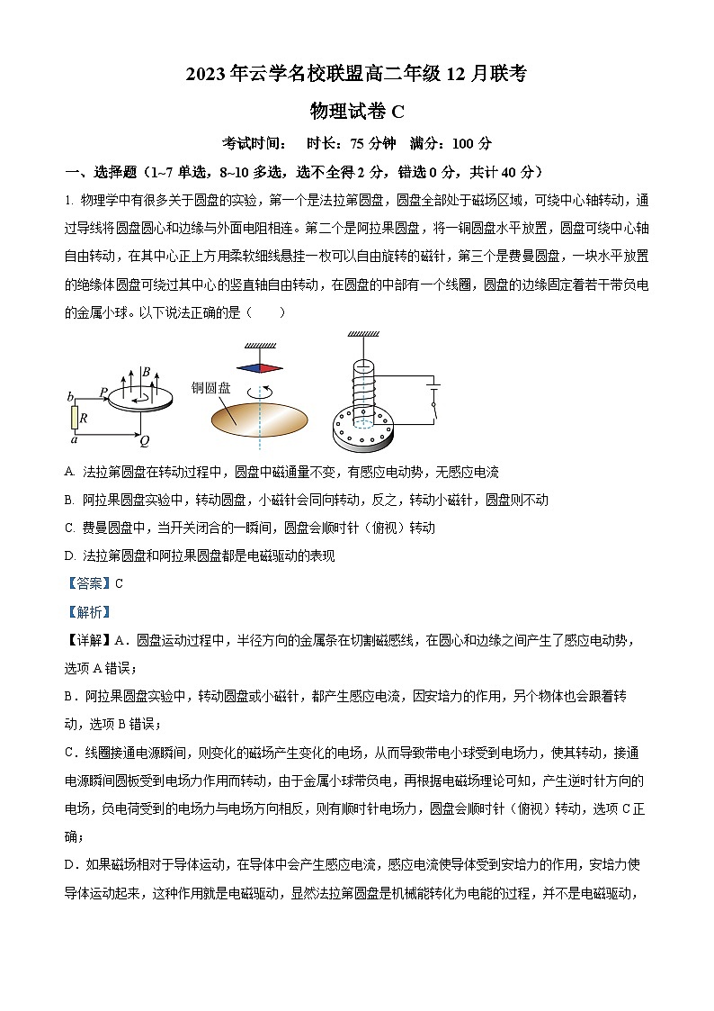 湖北省云学名校联盟2023-2024学年高二上学期12月联考物理试卷C含解析第1页