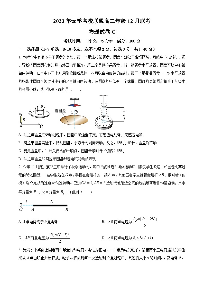 湖北省云学名校联盟2023-2024学年高二上学期12月联考物理试卷C（原卷版）第1页
