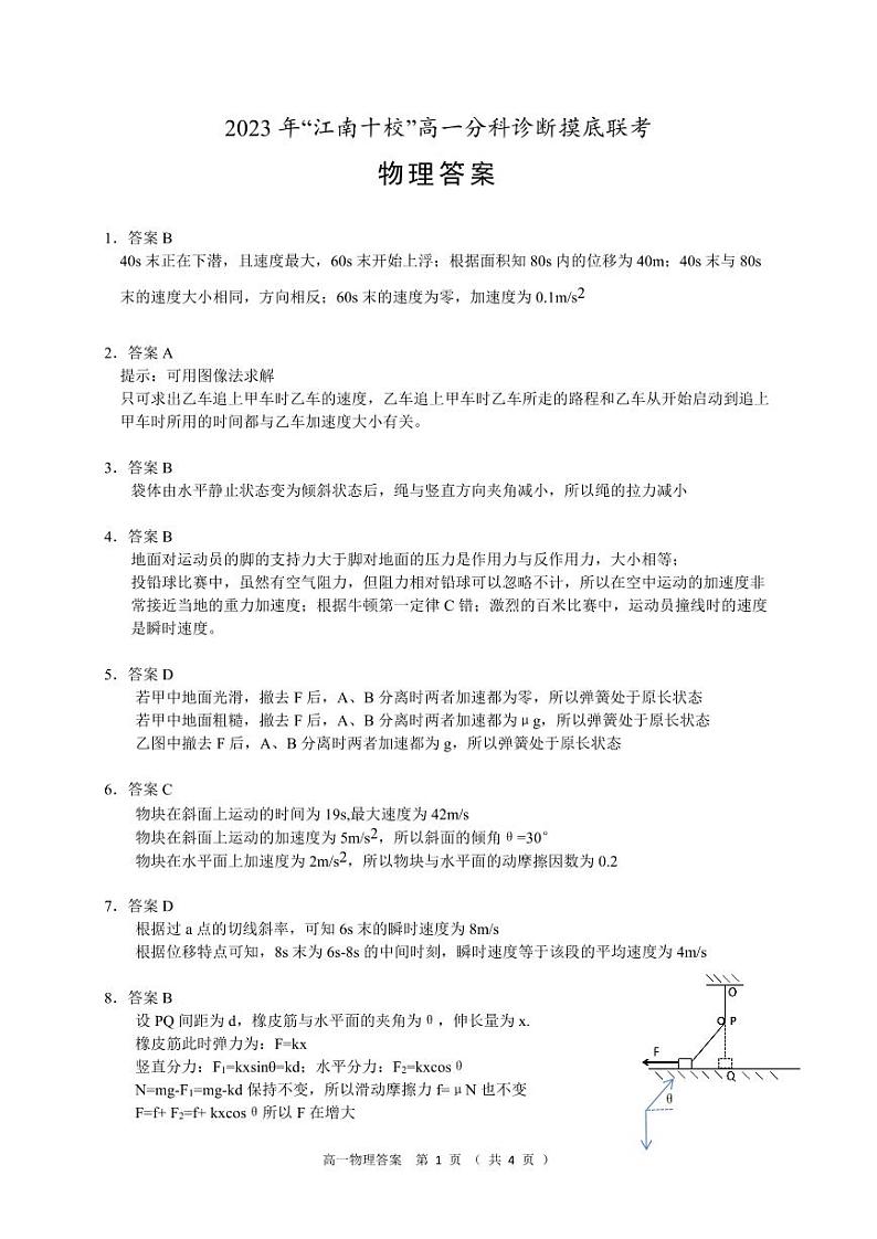 2023年“江南十校”高一分科诊断摸底联考物理试卷及参考答案01