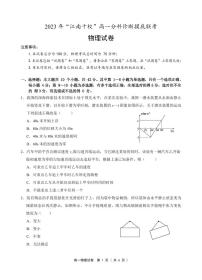 2023年“江南十校”高一分科诊断摸底联考物理试卷及参考答案