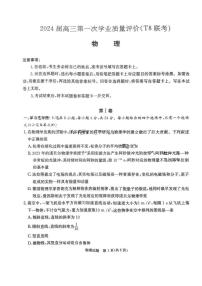 2024届高三八省八校第一次学业质量评价（T8联考）物理试卷含答案解析